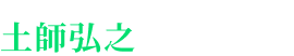土師弘之税理士事務所
